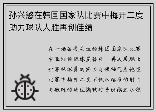 孙兴慜在韩国国家队比赛中梅开二度助力球队大胜再创佳绩