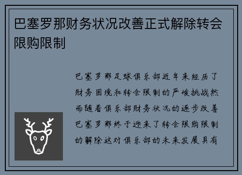 巴塞罗那财务状况改善正式解除转会限购限制