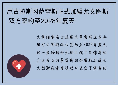 尼古拉斯冈萨雷斯正式加盟尤文图斯 双方签约至2028年夏天