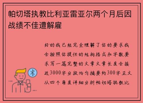 帕切塔执教比利亚雷亚尔两个月后因战绩不佳遭解雇