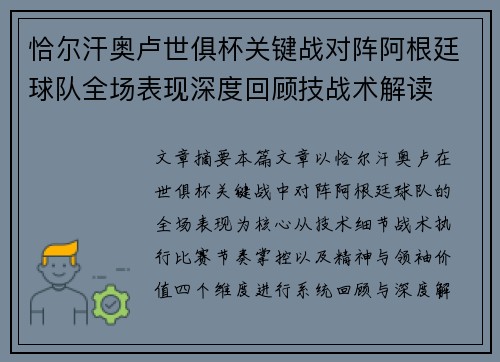 恰尔汗奥卢世俱杯关键战对阵阿根廷球队全场表现深度回顾技战术解读