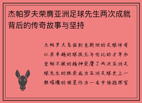 杰帕罗夫荣膺亚洲足球先生两次成就背后的传奇故事与坚持