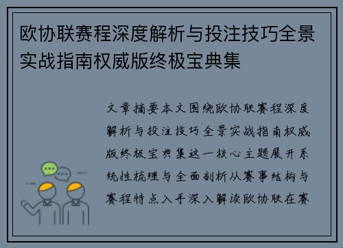 欧协联赛程深度解析与投注技巧全景实战指南权威版终极宝典集