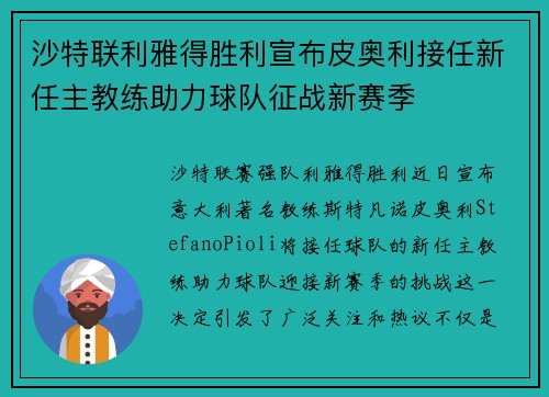 沙特联利雅得胜利宣布皮奥利接任新任主教练助力球队征战新赛季