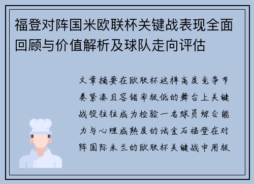 福登对阵国米欧联杯关键战表现全面回顾与价值解析及球队走向评估