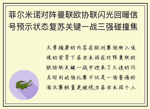 菲尔米诺对阵曼联欧协联闪光回暖信号预示状态复苏关键一战三强碰撞焦点