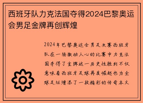 西班牙队力克法国夺得2024巴黎奥运会男足金牌再创辉煌