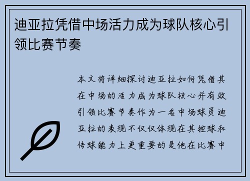 迪亚拉凭借中场活力成为球队核心引领比赛节奏