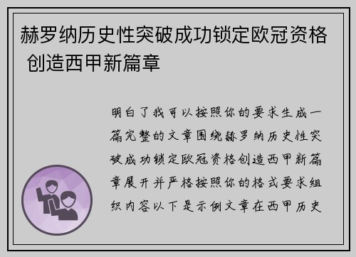赫罗纳历史性突破成功锁定欧冠资格 创造西甲新篇章
