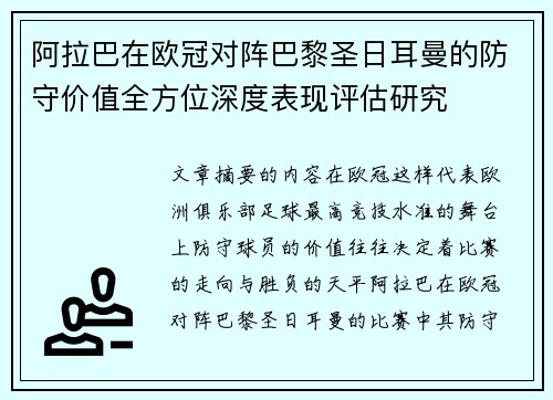阿拉巴在欧冠对阵巴黎圣日耳曼的防守价值全方位深度表现评估研究