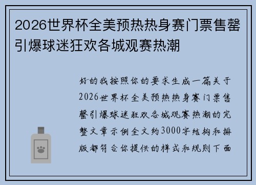 2026世界杯全美预热热身赛门票售罄引爆球迷狂欢各城观赛热潮