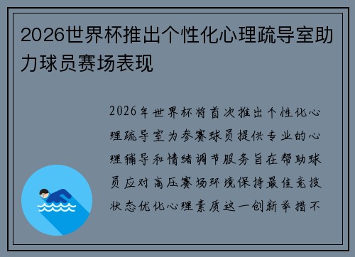 2026世界杯推出个性化心理疏导室助力球员赛场表现