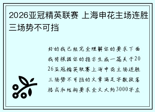 2026亚冠精英联赛 上海申花主场连胜三场势不可挡