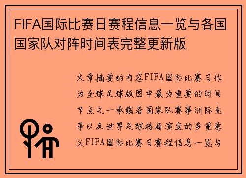 FIFA国际比赛日赛程信息一览与各国国家队对阵时间表完整更新版