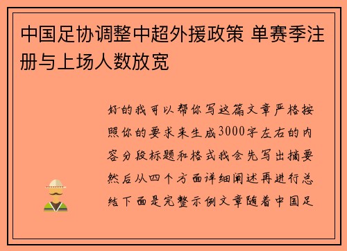 中国足协调整中超外援政策 单赛季注册与上场人数放宽