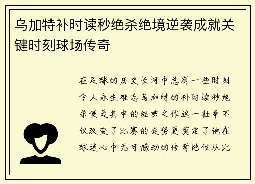 乌加特补时读秒绝杀绝境逆袭成就关键时刻球场传奇