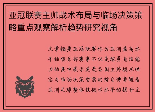 亚冠联赛主帅战术布局与临场决策策略重点观察解析趋势研究视角