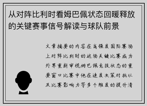 从对阵比利时看姆巴佩状态回暖释放的关键赛事信号解读与球队前景