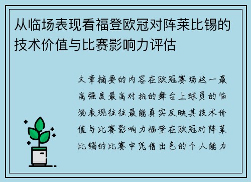 从临场表现看福登欧冠对阵莱比锡的技术价值与比赛影响力评估
