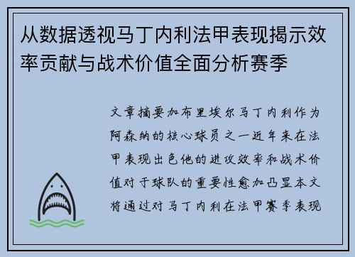 从数据透视马丁内利法甲表现揭示效率贡献与战术价值全面分析赛季