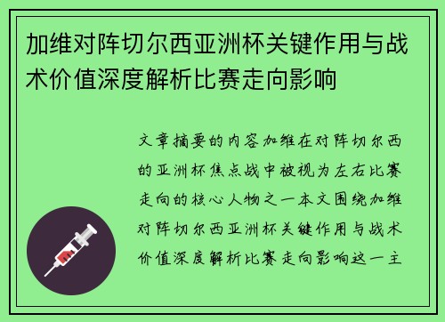 加维对阵切尔西亚洲杯关键作用与战术价值深度解析比赛走向影响