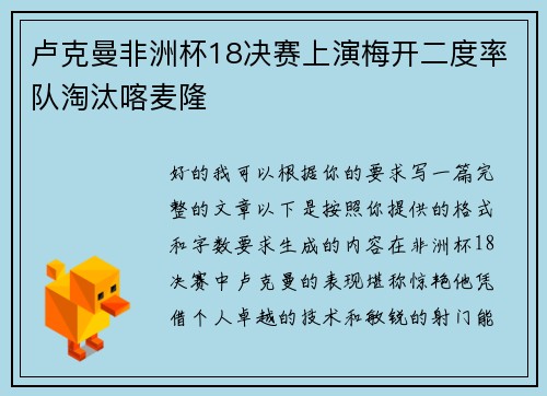 卢克曼非洲杯18决赛上演梅开二度率队淘汰喀麦隆