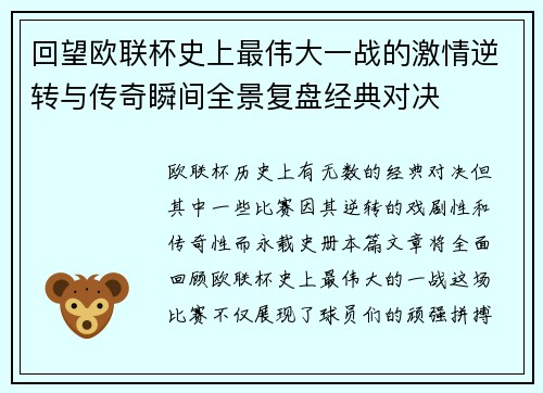 回望欧联杯史上最伟大一战的激情逆转与传奇瞬间全景复盘经典对决