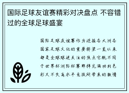 国际足球友谊赛精彩对决盘点 不容错过的全球足球盛宴