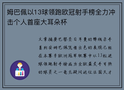 姆巴佩以13球领跑欧冠射手榜全力冲击个人首座大耳朵杯