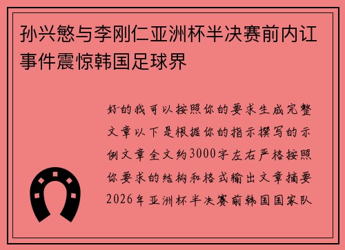 孙兴慜与李刚仁亚洲杯半决赛前内讧事件震惊韩国足球界