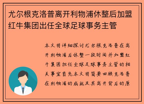 尤尔根克洛普离开利物浦休整后加盟红牛集团出任全球足球事务主管