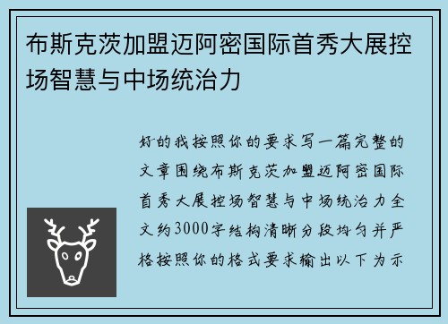 布斯克茨加盟迈阿密国际首秀大展控场智慧与中场统治力