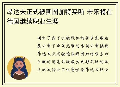 昂达夫正式被斯图加特买断 未来将在德国继续职业生涯