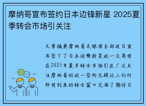 摩纳哥宣布签约日本边锋新星 2025夏季转会市场引关注