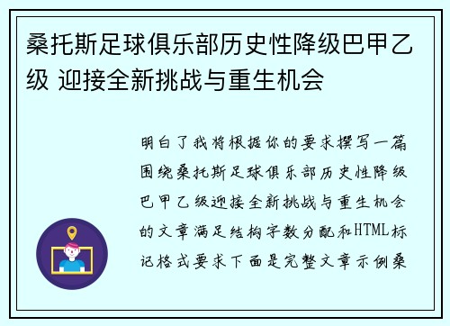 桑托斯足球俱乐部历史性降级巴甲乙级 迎接全新挑战与重生机会
