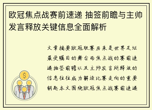 欧冠焦点战赛前速递 抽签前瞻与主帅发言释放关键信息全面解析