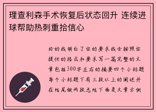 理查利森手术恢复后状态回升 连续进球帮助热刺重拾信心