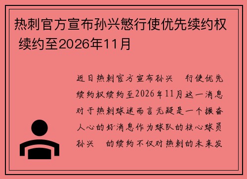 热刺官方宣布孙兴慜行使优先续约权 续约至2026年11月
