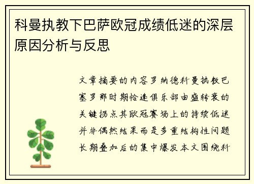 科曼执教下巴萨欧冠成绩低迷的深层原因分析与反思