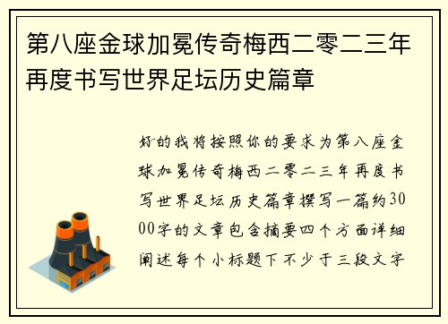 第八座金球加冕传奇梅西二零二三年再度书写世界足坛历史篇章