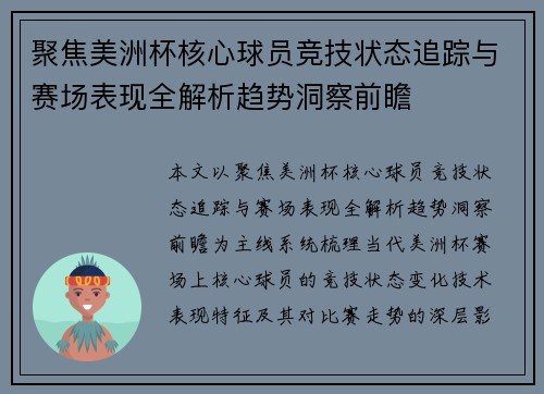 聚焦美洲杯核心球员竞技状态追踪与赛场表现全解析趋势洞察前瞻