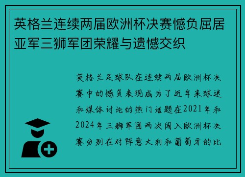 英格兰连续两届欧洲杯决赛憾负屈居亚军三狮军团荣耀与遗憾交织