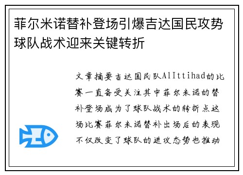 菲尔米诺替补登场引爆吉达国民攻势球队战术迎来关键转折