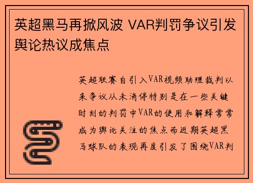 英超黑马再掀风波 VAR判罚争议引发舆论热议成焦点