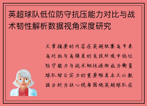 英超球队低位防守抗压能力对比与战术韧性解析数据视角深度研究